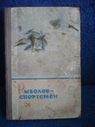 Лот: 6422289. Фото: 1. Рыболов-спортсмен (альманах) 1966г... Охота, рыбалка