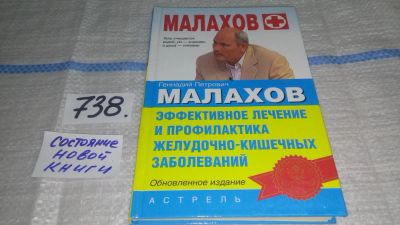 Лот: 11607471. Фото: 1. Эффективное лечение и профилактика... Популярная и народная медицина