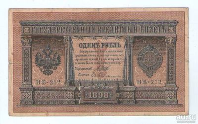 Лот: 15421491. Фото: 1. 1 рубль 1898 года. Серия НБ-212... Россия, СССР, страны СНГ