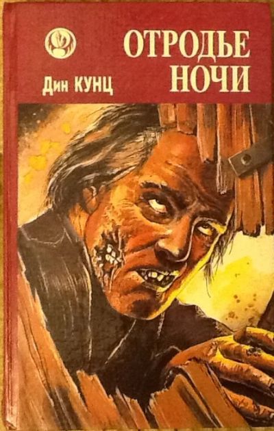Лот: 5081480. Фото: 1. Дин Кунц. Отродье ночи. Фил Смит... Художественная