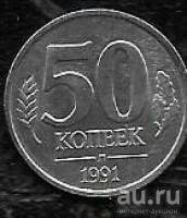 Лот: 8646069. Фото: 1. 50 копеек ГКЧП 1991 лмд. Россия и СССР 1917-1991 года