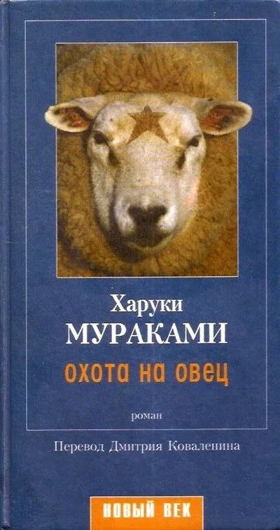 Лот: 15280788. Фото: 1. Харуки Мураками - Охота на овец... Художественная