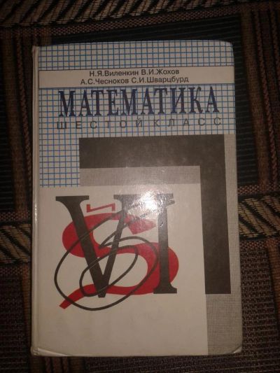 Лот: 4139115. Фото: 1. Учебник по математике за 6 класс. Для школы