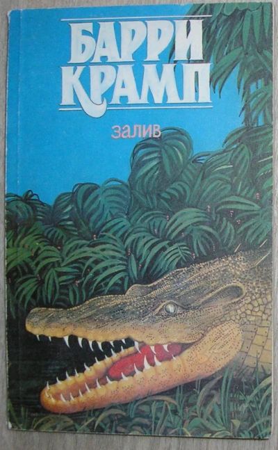 Лот: 8283780. Фото: 1. Залив. Крамп Барри. 1992 г. Художественная