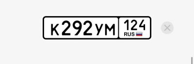 Лот: 24946200. Фото: 1. Госномер К292УМ124. Госномера