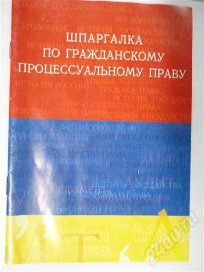 Лот: 302719. Фото: 1. шпаргалка! гражданскому процессуальному... Шпаргалки