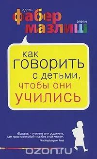 Лот: 9302716. Фото: 1. Как говорить с детьми, чтобы они... Книги для родителей