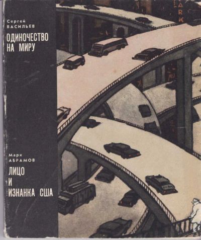 Лот: 23441626. Фото: 1. Одиночество на миру. Лицо и изнанка... Науки о Земле