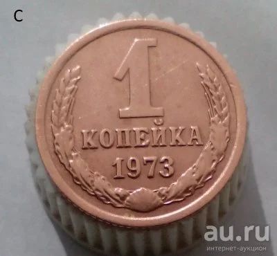 Лот: 13563999. Фото: 1. 1 копейка 1973 год. Россия и СССР 1917-1991 года