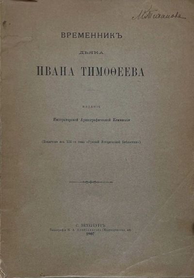 Лот: 25704147. Фото: 1. Временник дьяка Ивана Тимофеева... Книги