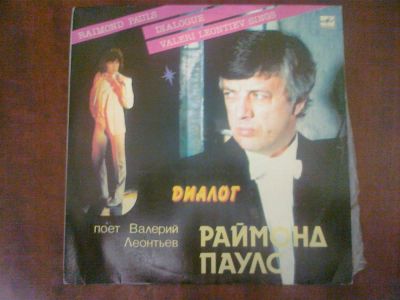 Лот: 3749845. Фото: 1. Vinyl_Поет Валерий Леонтьев "Диалог... Аудиозаписи