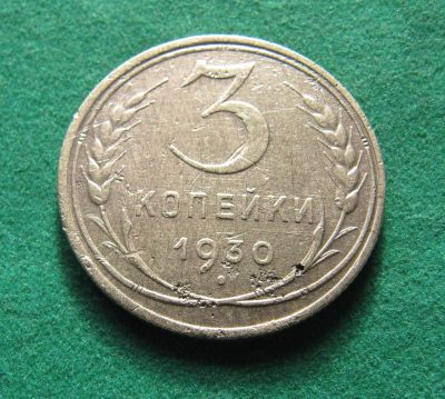 Лот: 19696434. Фото: 1. Ранние советы 3 копейки 1930 г... Россия и СССР 1917-1991 года