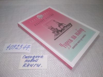 Лот: 25283250. Фото: 1. oz/вб(4092347)Ольгин О. Чудеса... Химические науки