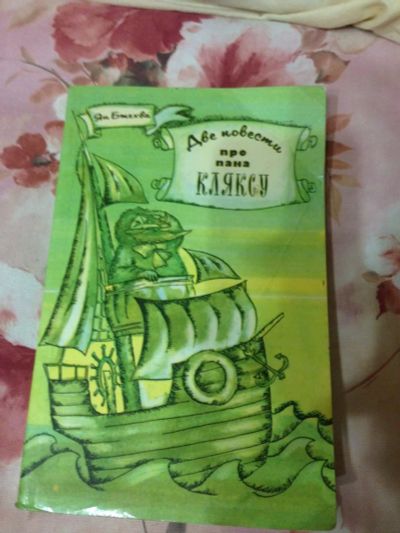 Лот: 3467024. Фото: 1. Книга Две повести про пана Кляксу. Художественная