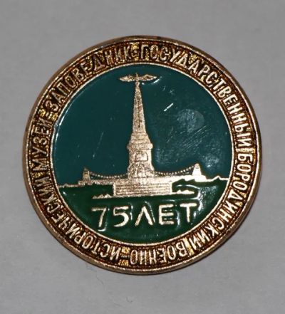 Лот: 7795391. Фото: 1. Знак Государственный Бородинский... Юбилейные