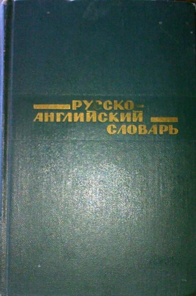 Лот: 5003861. Фото: 1. Русско английский словарь. Словари