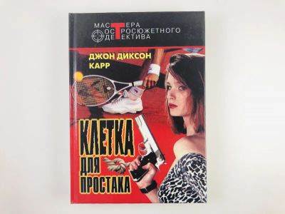 Лот: 23305602. Фото: 1. Клетка для простака. Тот, кто... Художественная