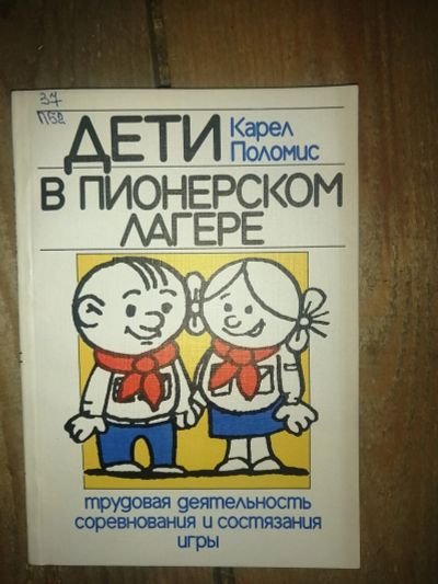 Лот: 19072830. Фото: 1. Книга "Дети в пионерском лагере... Досуг и творчество