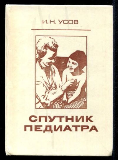 Лот: 23435340. Фото: 1. Спутник педиатра. Традиционная медицина