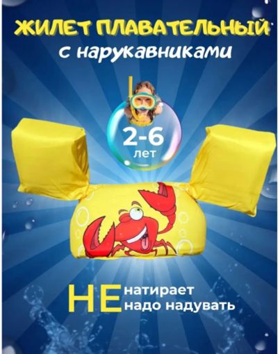 Лот: 20775973. Фото: 1. Жилет для плавания с нарукавниками. Плавание