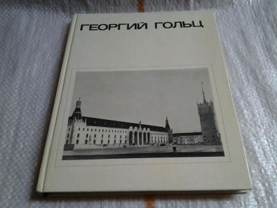 Лот: 5701260. Фото: 1. Георгий Гольц, В книге рассказывается... Архитектура