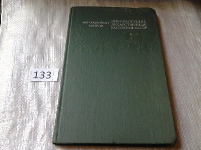 Лот: 6298727. Фото: 1. Дикорастущие лекарственные растения... Популярная и народная медицина
