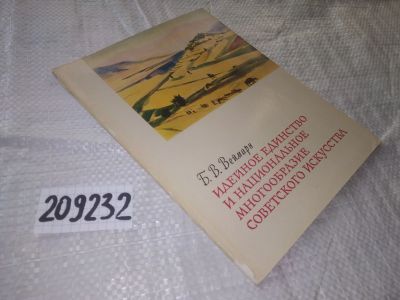 Лот: 20932047. Фото: 1. (209232) Веймарн Б. Идейное единство... Искусствоведение, история искусств
