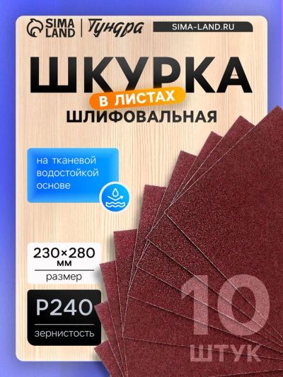 Лот: 25617405. Фото: 1. Шкурка шлифовальная в листах ТУНДРА... Детали тюнинга