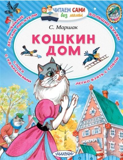 Лот: 17469764. Фото: 1. "Кошкин дом" Маршак С. Сказка... Художественная для детей
