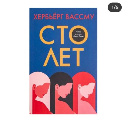 Лот: 25627536. Фото: 1. Хербьёрг Вассму - Сто лет / 978-5-386-14115-8... Художественная