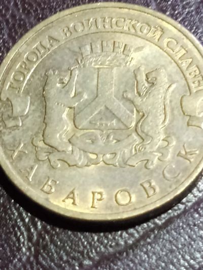 Лот: 15131033. Фото: 1. ГВС 10 рублей 2015г. Хабаровск. Россия после 1991 года