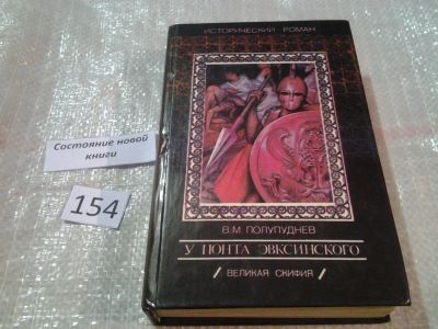 Лот: 6524973. Фото: 1. В.Полупуднев, У Понта Эвксинского... Художественная