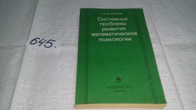 Лот: 10971713. Фото: 1. Системные проблемы развития математической... Физико-математические науки