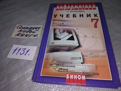 Лот: 19045774. Фото: 1. Угринович Н.Д. Информатика: Учебник... Для школы