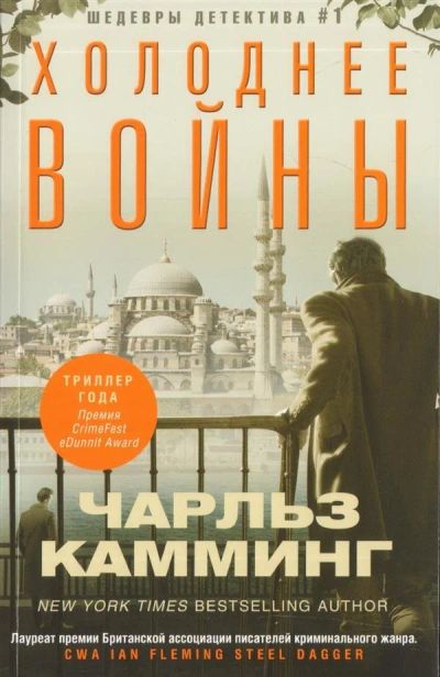 Лот: 17169296. Фото: 1. Чарльз Камминг - Холоднее войны... Художественная