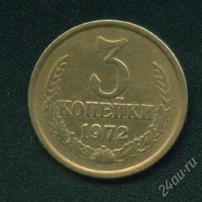 Лот: 251965. Фото: 1. 3 копейки 1972,. Россия и СССР 1917-1991 года