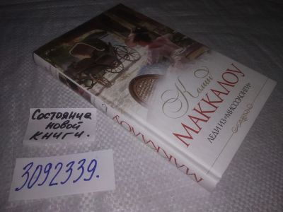 Лот: 24571164. Фото: 1. (3092339)Леди из Миссалонги, Колин... Художественная