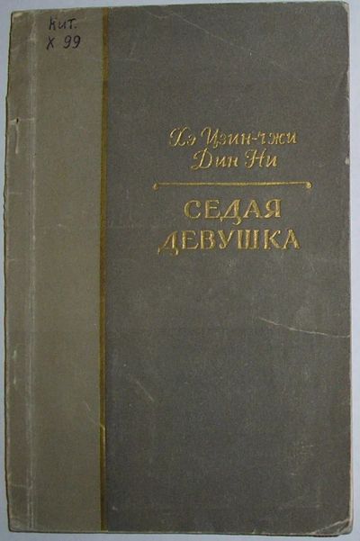 Лот: 23526211. Фото: 1. Седая девушка. Хэ Цзин-чжи Дин... Художественная