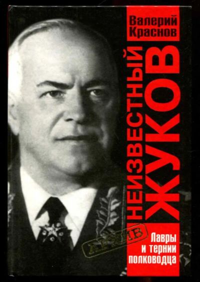 Лот: 23436239. Фото: 1. Неизвестный Жуков. Лавры и тернии... Мемуары, биографии