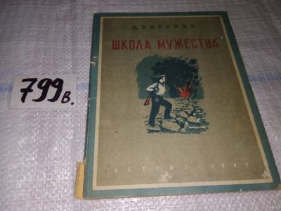 Лот: 13676306. Фото: 1. Каверин В., Школа мужества, Изд... Художественная для детей