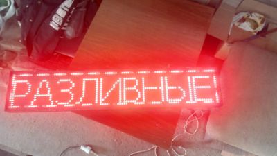 Лот: 20597961. Фото: 1. Бегущая строка. Рекламные материалы и оборудование