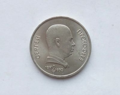 Лот: 16903831. Фото: 1. Рубль СССР Прокофьев. Россия и СССР 1917-1991 года
