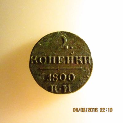 Лот: 7674360. Фото: 1. 2 копейки П-1 1800 км. Россия до 1917 года