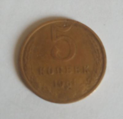 Лот: 16165122. Фото: 1. 5 копеек 1961. Россия и СССР 1917-1991 года