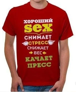 Лот: 2562002. Фото: 1. футболка "хороший секс" 1. Футболки, поло