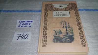 Лот: 11679165. Фото: 1. "Я встретил Вас...", Эта книга... Познавательная литература