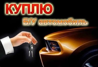 Лот: 10769547. Фото: 1. куплю ваше авто для себя рассмотрю... Кузов