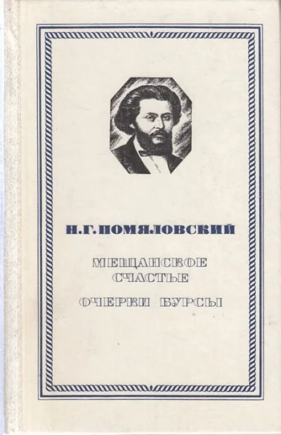 Лот: 10683152. Фото: 1. Помяловский Николай - Мещанское... Художественная