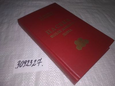 Лот: 24374203. Фото: 1. oz(3092327)Шабаршов И., Родионов... Домашние животные