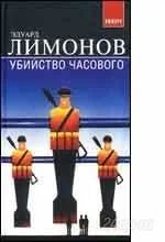 Лот: 858433. Фото: 1. Убийство часового; Лимонов Э. Художественная